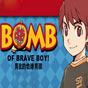 Бомбата на смелото момче